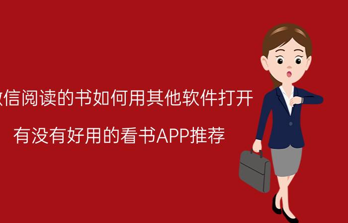 微信阅读的书如何用其他软件打开 有没有好用的看书APP推荐？